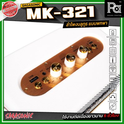 SAGASONIC MK-321 ลำโพงบลูทูธ แบบพกพา ขนาด 2.5 นิ้ว x 2 เชื่อมต่อแบบ TWS ได้ ใช้งานได้ยาวนานสูงสุด 6 ชั่วโมง SAGASONIC MK-321 ลำโพงบลูทูธ แบบพกพา ขนาด 2.5 นิ้ว x 2 เชื่อมต่อแบบ TWS ได้ ใช้งานได้ยาวนานสูงสุด 6 ชั่วโมง