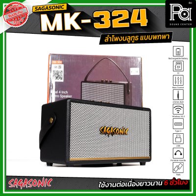 SAGASONIC MK-324 ลำโพงบลูทูธ แบบพกพา ขนาด 4 นิ้ว x 2 เชื่อมต่อแบบ TWS ได้ ใช้งานได้ยาวนานสูงสุด 6 ชั่วโมง SAGASONIC MK-324 ลำโพงบลูทูธ แบบพกพา ขนาด 4 นิ้ว x 2 เชื่อมต่อแบบ TWS ได้ ใช้งานได้ยาวนานสูงสุด 6 ชั่วโมง