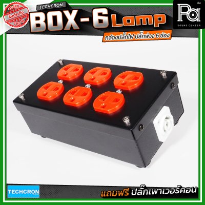 TECHCRON Box-6 Lamp บล๊อกเหล็ก ปลั๊กพ่วง ปลั๊กไฟ 6 ช่อง มาพร้อมปลั๊กเพาเวอร์คอน