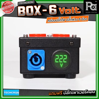 TECHCRON Box-6 Volt บล๊อกเหล็ก ปลั๊กพ่วง ปลั๊กไฟ 6 ช่อง มีจอบอกกระแสไฟฟ้า มาพร้อมปลั๊กเพาเวอร์คอน