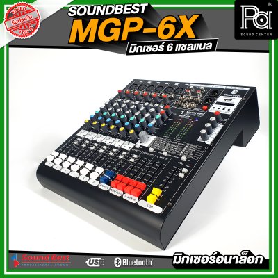 SOUNDBEST MGP-6X มิกเซอร์อนาลอก 6 ชาแนล ครบทุกฟังชั่นการใช้งาน เนื้อเสียงเนียน