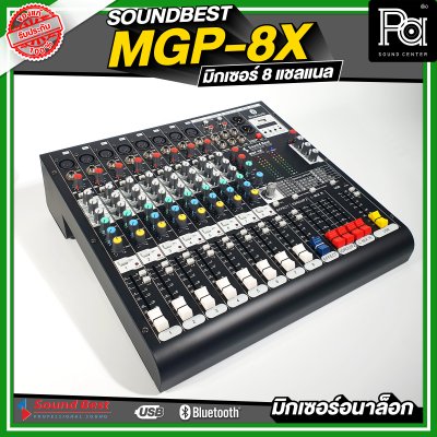 SOUNDBEST MGP-8X มิกเซอร์อนาลอก 8 ชาแนล เอฟเฟ็กแท้ 16 โปรแกรม ครบทุกฟังชั่นการใช้งาน