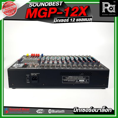 SOUNDBEST MGP-12X มิกเซอร์อนาลอก 12 ชาแนล เอฟเฟ็กแท้ 16 โปรแกรม ครบทุกฟังชั่นการใช้งาน