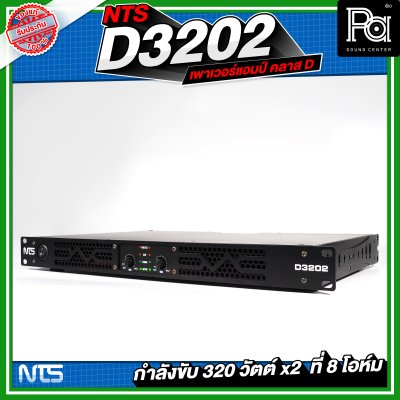 NTS D3202 เพาเวอร์แอมป์ 2 ชาแนล คลาส-D 320Wx2@8 Ohm มีระบบป้องกัน
