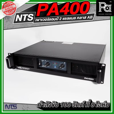 NTS PA-400 เพาเวอร์แอมป์ 2 ชาแนล คลาส-AB ให้กำลังขับ100 วัตต์/ชาแนลที่8โอห์ม มีระบบป้องกัน