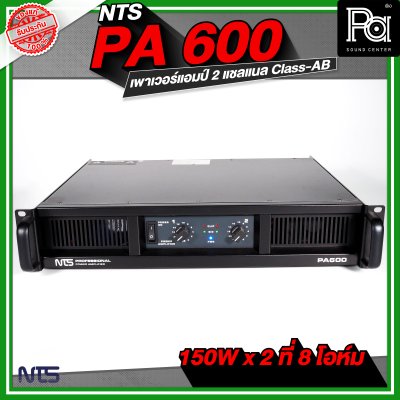 NTS PA-600 เพาเวอร์แอมป์ 2 ชาแนล Class-AB กำลังขับ 150Wx2ที่ 8โอห์ม มีระบบป้องกัน