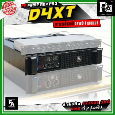 FA FIRST AMP PRO D4XT พาวเวอร์แอมป์ คลาส D 4 แชนแนล กำลังขับสูงสูด 2925 วัตต์ X 4 ที่ 2 โอห์ม