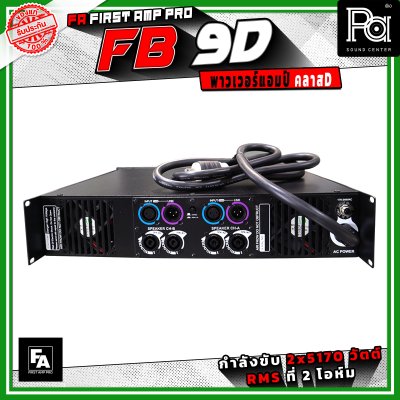 FA FIRST AMP PRO FB9D พาวเวอร์แอมป์ คลาส D 2 แชนแนล กำลังขับสูงสูด 5170 วัตต์ X 2 ที่ 2 โอห์ม