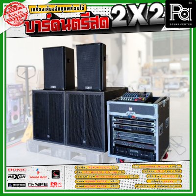 เครื่องเสียงจัดชุดพร้อมใช้ บาร์ดนตรีสด 2x2 เหมาะสำหรับวงดนตรีแสดงสด Live