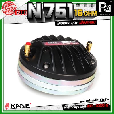 KANE N751 16Ohm ทวิตเตอร์ คอ1.4นิ้ว แบบแป้น กำลังขับสูงสุด 300 วัตต์ ไดรเวอร์ ยูนิต เสียงแหลม แม่เหล็กนีโอ