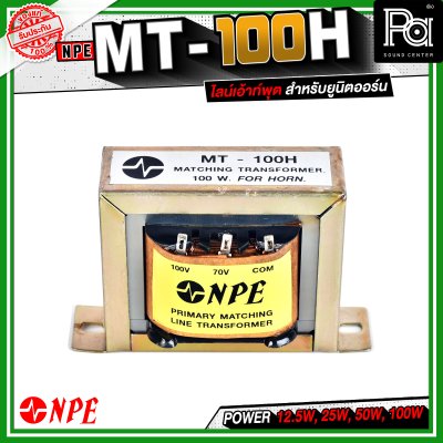 NPE LINE TRANSFORMER MT-100H หม้อแปลงไลน์ลูก