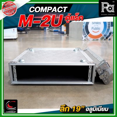 COMPACT M 2U แร็ค RACK อลูมิเนียม ลึก 19 นิ้ว