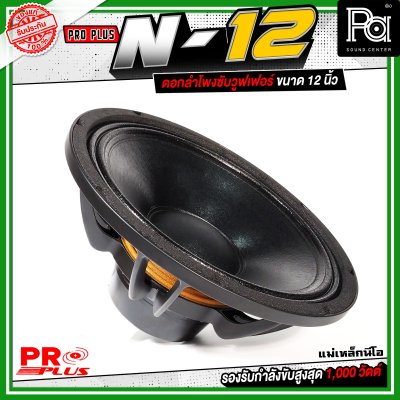 PROPLUS N-12 ดอกลำโพงขนาด 12 นิ้ว แม่เหล็กนีโอ กำลังขับสูงสุด 1000 วัตต์ วอยส์ 3 นิ้ว