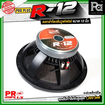 PROPLUS R-12 ดอกลำโพงขนาด 12 นิ้ว แม่เหล็กนีโอ กำลังขับสูงสุด 1000 วัตต์ วอยส์ 3 นิ้ว โครงหล่อ