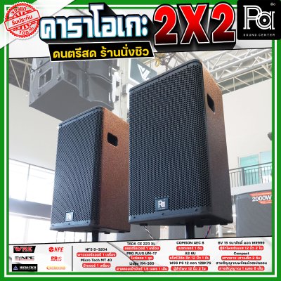 เครื่องเสียงจัดชุดพร้อมใช้ คาราโอเกะ 2X2 เหมาะกับการเล่นดนตรีสด ร้านอาหาร ร้านนั่งชิว