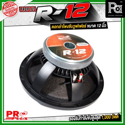 PROPLUS R-12 ดอกลำโพงขนาด 12 นิ้ว กำลังขับสูงสุด 1000 วัตต์ วอยส์ 3 นิ้ว โครงหล่อ