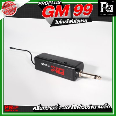 PROPLUS GM-99  ไมโครโฟนไร้สาย รีซิฟเวอร์ขนาดเล็ก ไมค์ลอยถือคู่ 2.4G