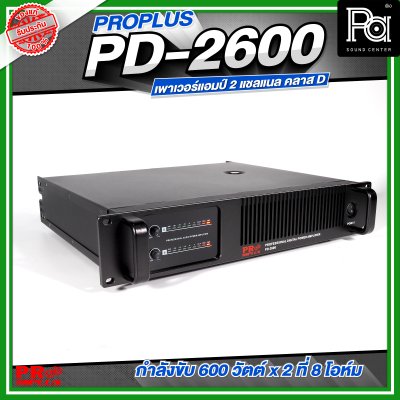 PROPLUS PD-2600 เพาเวอร์แอมป์ 2 แชลแนล กำลังขับ 600 วัตต์x2 ที่ 8 โอห์ม