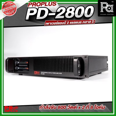 PROPLUS PD-2800 เพาเวอร์แอมป์ 2 แชลแนล กำลังขับ 800 วัตต์x2 ที่ 8 โอห์ม