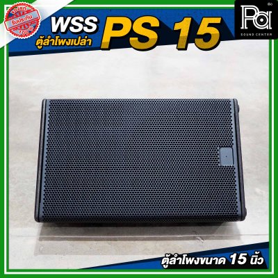 WSS PS 15 ตู้ลำโพงเปล่า ขนาด 15 นิ้ว แข็งแรง