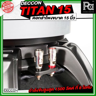 DECCON TITAN 15 ดอกลำโพงขนาด 15 นิ้ว กำลังขับ 1500 วัตต์ ที่ 8 โอห์ม โครงหล่อ
