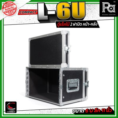 COMPACT L-6U ตู้แร็คไม้ 2 ฝา ความสูง 6U ลึก 11 นิ้ว สีดำ