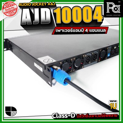 Audio Jockey A&J AJD-10004 เพาเวอร์แอมป์ 4 แชนแนล กำลังขับสูงสุด 1000 วัตต์ที่ 8 โอห์ม  Class-D มีสวิทชิ่งเพาเวอร์ซัพพลาย