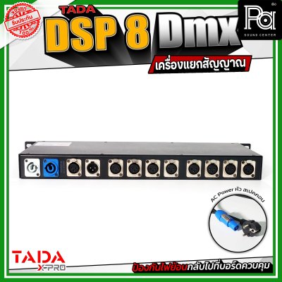 TADA Splitter DSP 8 Dmx เครื่องแยกสัญญาณ ป้องกันไฟย้อนกลับไปที่บอร์ดควบคุม เพิ่มความปลอดภัยให้กับอุปกรณ์