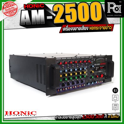 Honic Am-2500 เพาเวอร์มิกซ์หอกระจายข่าว เครื่องขยายเสียง กระจายเสียงไกล ลูกบ้านได้ยินชัด เชื่อมต่อบลูทูธได้ Honic Am-2500 เพาเวอร์มิกซ์หอกระจายข่าว เครื่องขยายเสียง กระจายเสียงไกล ลูกบ้านได้ยินชัด เชื่อมต่อบลูทูธได้