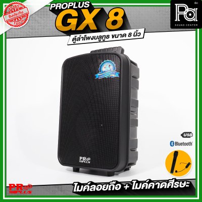 PROPLUS GX8 ลำโพงบลูทูธ มีแอมป์ในตัว พร้อมไมค์ลอย + ไมค์คาดศีรษะ