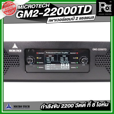 MICROTECH GM2-22000TD POWERAMP เพาเวอร์แอมป์ 2 แชลแนล กำลังขับ 2200 วัตต์ ที่ 8 โอห์ม
