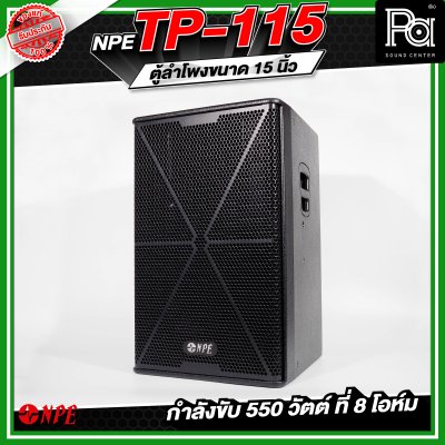 NPE TP-115 ตู้ลำโพงขนาด 15 นิ้ว 2ทาง กำลังขับ 550 วัตต์ ที่ 8 โอห์ม
