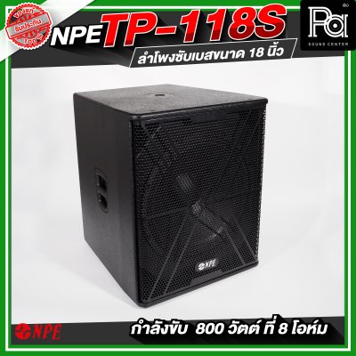 NPE TP-118S ตู้ลำโพงซับเบส ขนาด 18 นิ้ว กำลังขับ 800 วัตต์ ที่ 8 โอห์ม