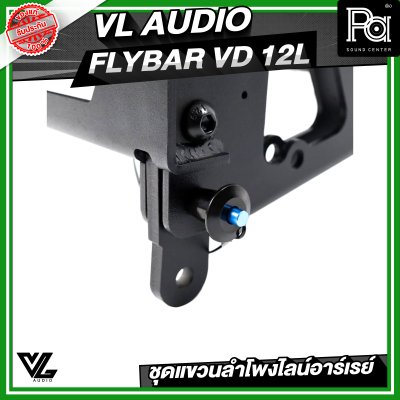 VL AUDIO FLYBAR VD 12L ชุดแขวนลำโพงไลน์อาร์เรย์