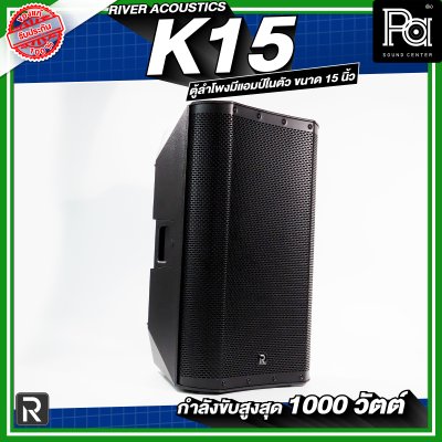 River Acoustics K15 ลำโพงมีแอมป์ในตัวขนาด 15 นิ้ว กำลังขับสูงสุด 1000 วัตต์ ความดัง 133 dB
