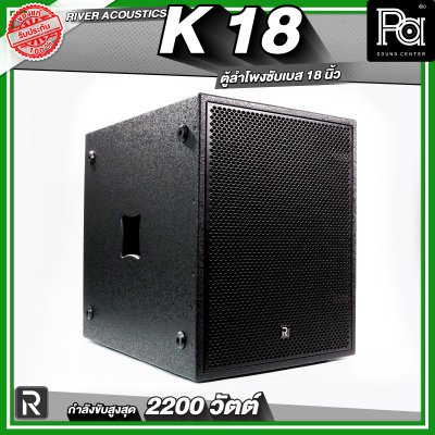 River Acoustics K18 ลำโพงซับวูฟเฟอร์ 18 นิ้ว ลำโพงมีแอมป์ในตัว กำลังขับสูงสุด 2200 วัตต์ ความดัง 132 dB