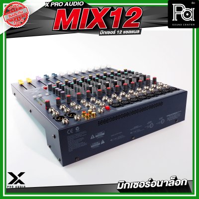 X PRO AUDIO MIX12 อนาล็อกมิกเซอร์ 12 แชลแนล เอฟเฟคในตัว