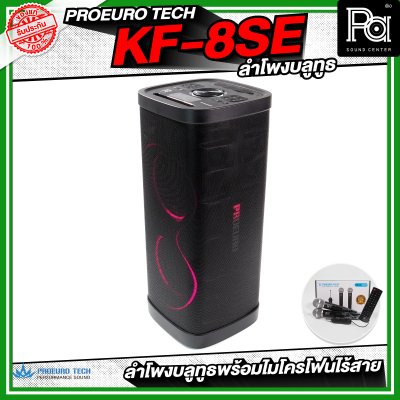PROEUROTECH KF-8SE PARTY ตู้ลำโพงบลูทูธ ขนาด 8 นิ้ว มีแบตเตอรี่ในตัว พร้อมไมค์ลอย