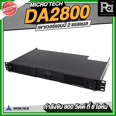 MICROTECH DA2800 เพาเวอร์แอมป์ 2 แชลแนล 800 วัตต์ ที่ 8 โอห์ม
