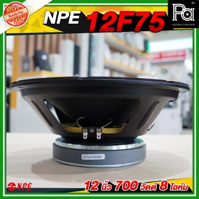 NPE ดอกลำโพง 12” 700W 12F75