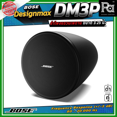 (ราคาต่อ - 1 คู่) BOSE DesignMax DM3P ลำโพงเพดาน 2 ทาง 100 วัตต์ มีวูฟเฟอร์โคแอกเซียลขนาด 3.25 นิ้ว และทวีตเตอร์ขนาด 0.75 นิ้ว