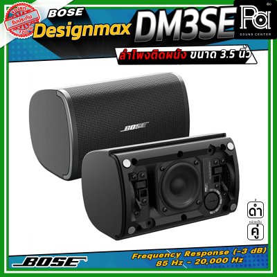 (ราคาต่อ - 1 คู่) BOSE DesignMax DM3SE ลำโพงติดผนัง ขนาด 3.5 นิ้ว 100 วัตต์ การตอบสนองความถี่ 85 Hz – 20 kHz
