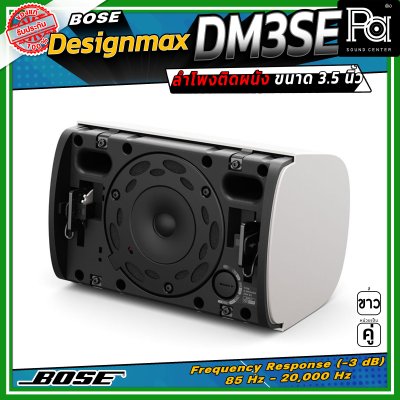 (ราคาต่อ - 1 คู่) BOSE DesignMax DM3SE ลำโพงติดผนัง ขนาด 3.5 นิ้ว 100 วัตต์ การตอบสนองความถี่ 85 Hz – 20 kHz