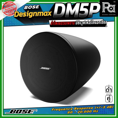 (ราคาต่อ - 1 คู่) BOSE DesignMax DM5P ลำโพงแขวนเพดาน มีซับวูฟเฟอร์โคแอกเซียล ขนาด 5.25 นิ้ว 60 วัตต์ และทวีตเตอร์ขนาด 1 นิ้ว