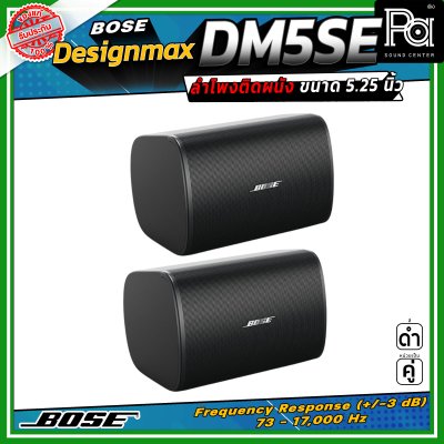 (ราคาต่อ - 1 คู่) BOSE DesignMax DM5SE ลำโพงติดผนัง 5.25 นิ้ว 240 วัตต์ มาตรฐาน IP55 พร้อมตะแกรงอลูมิเนียมมาตรฐานสำหรับใช้งานกลางแจ้ง