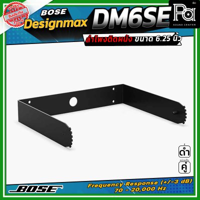 (ราคาต่อ - 1 คู่) BOSE DesignMax DM6SE 6.5 นิ้ว 400 วัตต์ ลำโพงติดผนังสำหรับห้องประชุม-อาคารแบบเปิด ช่วงความถี่ 65 Hz – 20 kHz