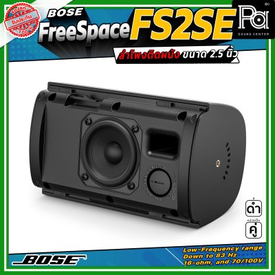 (ราคาต่อ - 1 คู่) Bose FREESPACE FS2SE ลำโพงติดผนัง ขนาด 2.25 นิ้ว รองรับกำลังขับสูงสุด 80 วัตต์ ตอบสนองความถี่ 85 Hz – 16 kHz