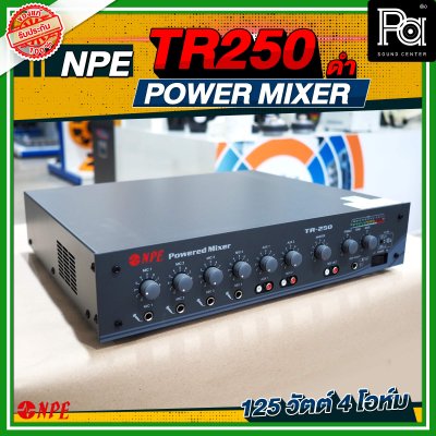 NPE TR-250 เพาเวอร์มิกซ์โมโน เครื่องขยายเสียง ไมค์ 4 ช่อง 125 วัตต์