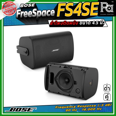 (ราคาต่อ - 1 คู่) BOSE FreeSpace FS4SE ลำโพงติดผนัง ขนาด 4.5 นิ้ว มีมุมกระจายเสียง 130 องศา ออกแบบมาสำหรับ Background Music