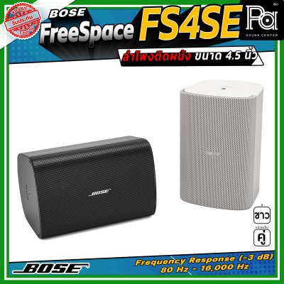 (ราคาต่อ - 1 คู่) BOSE FreeSpace FS4SE ลำโพงติดผนัง ขนาด 4.5 นิ้ว มีมุมกระจายเสียง 130 องศา ออกแบบมาสำหรับ Background Music